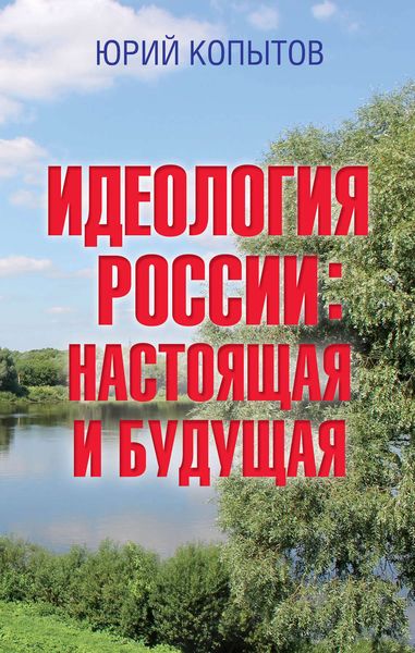 Обложка книги  «Идеология России: настоящая и будущая»
