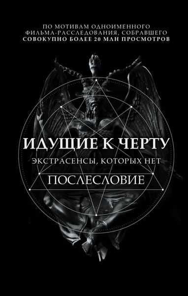 Обложка книги  «Идущие к черту. Экстрасенсы, которых нет. Послесловие»