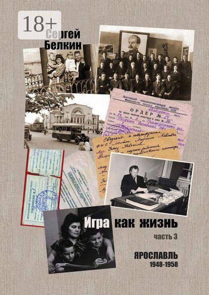 Обложка книги  «Игра как жизнь. Часть 3. Ярославль, 1948-1958»