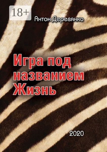 Обложка книги  «Игра под названием Жизнь»