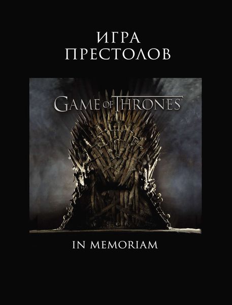 Обложка книги  «Игра Престолов. In Memoriam»