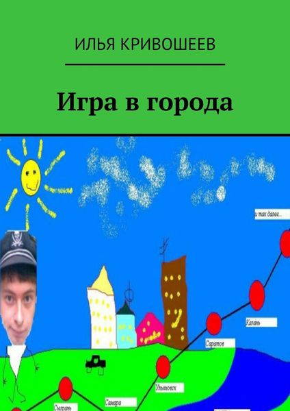 Обложка книги  «Игра в города»