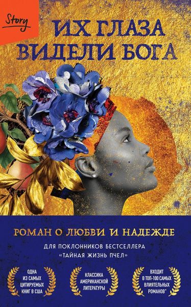 Обложка книги  «Их глаза видели Бога. Роман о любви и надежде»