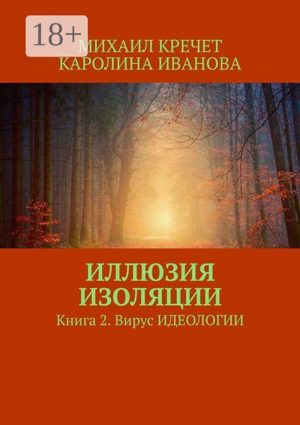 Обложка книги  «Иллюзия изоляции. Книга 2. Вирус идеологии»