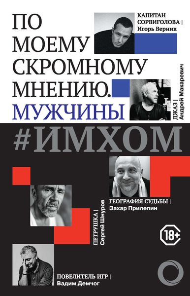 Обложка книги  «#ИМХОМ: по моему скромному мнению. Мужчины»