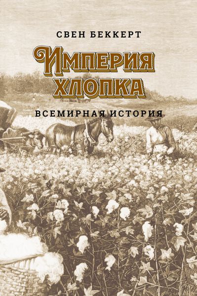 Обложка книги  «Империя хлопка. Всемирная история»