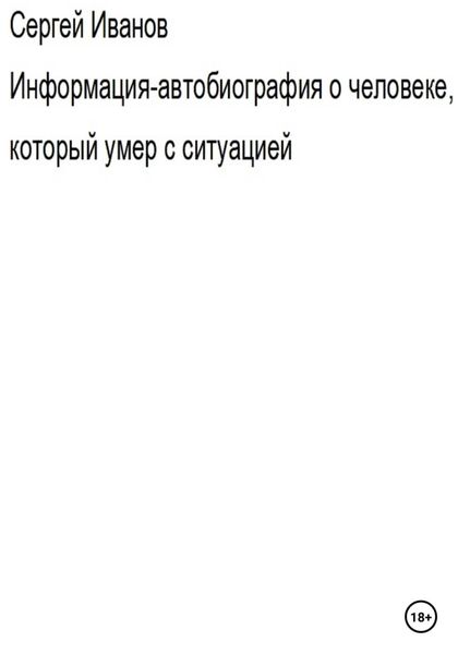 Обложка книги  «Информация-автобиография о человеке, который умер с ситуацией»