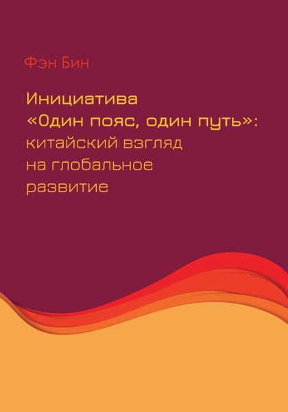 Обложка книги  «Инициатива «Один пояс, один путь»: китайский взгляд на глобальное развитие»
