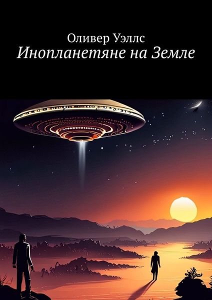 Обложка книги  «Инопланетяне на Земле. Новые горизонты: руководство по взаимодействию с инопланетными цивилизациями»