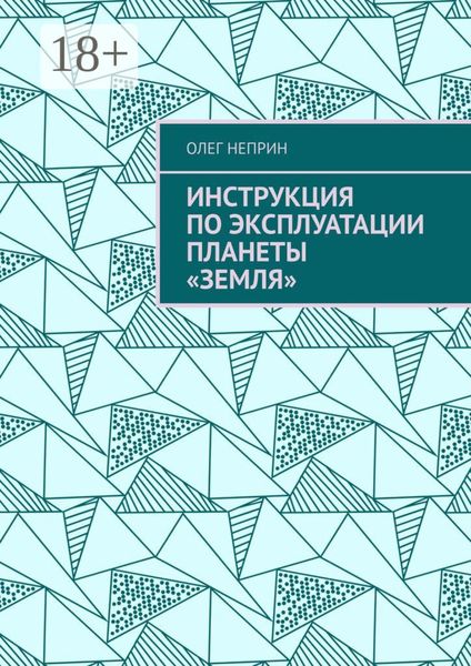 Обложка книги  «Инструкция по эксплуатации планеты «Земля»»