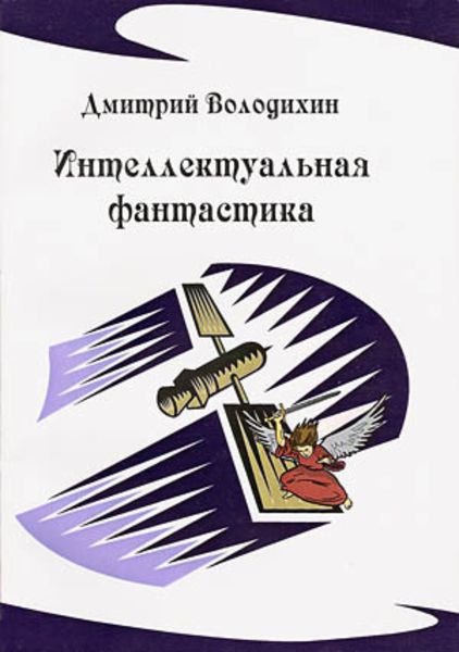 Обложка книги  «Интеллектуальная фантастика»