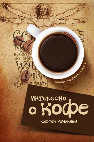 Обложка книги  «Интересно о кофе»