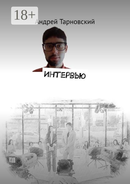 Обложка книги  «Интервью»