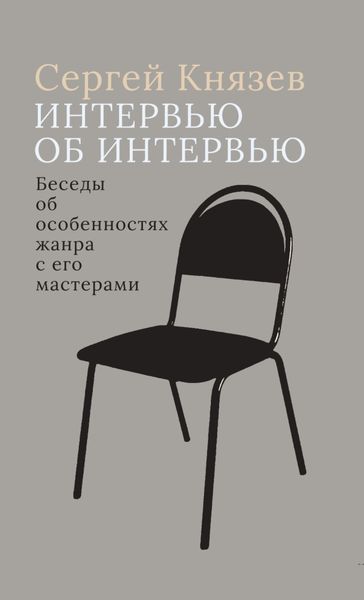 Обложка книги  «Интервью об интервью. Беседы об особенностях жанра с его мастерами»