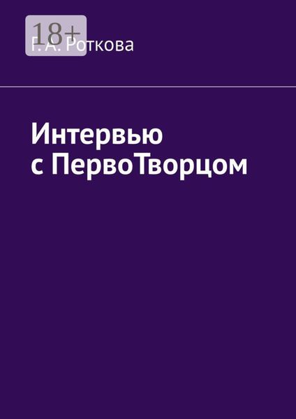 Обложка книги  «Интервью с первотворцом»