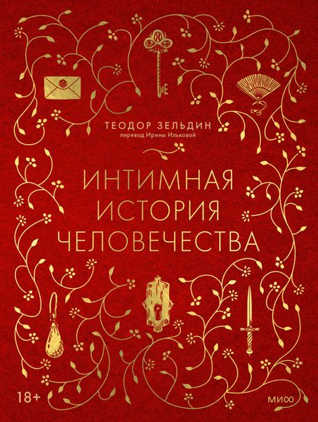 Обложка книги  «Интимная история человечества»