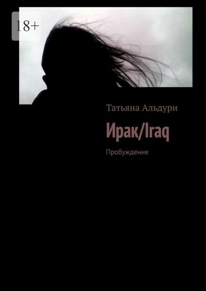Обложка книги  «Ирак/Iraq. Пробуждение»