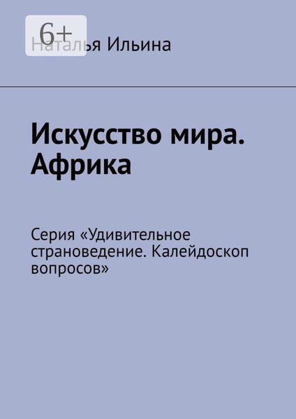 Обложка книги  «Искусство мира. Африка. Серия «Удивительное страноведение. Калейдоскоп вопросов»»