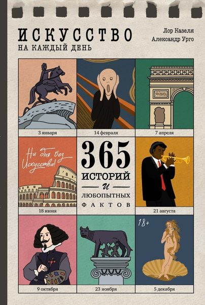 Обложка книги  «Искусство на каждый день. 365 историй и занимательных фактов»
