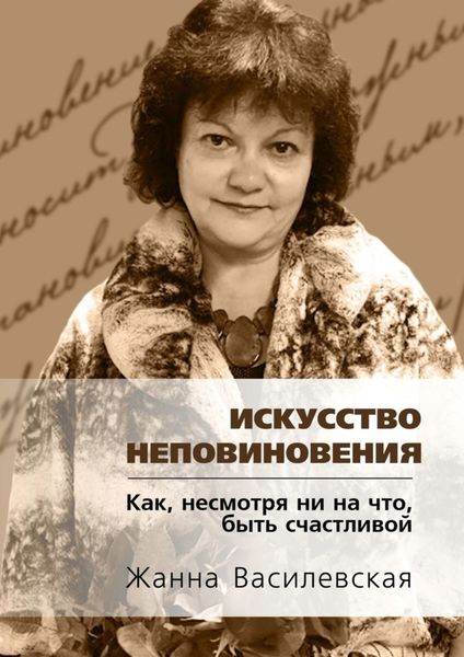 Обложка книги  «Искусство Неповиновения. Как, несмотря ни на что, быть счастливой»