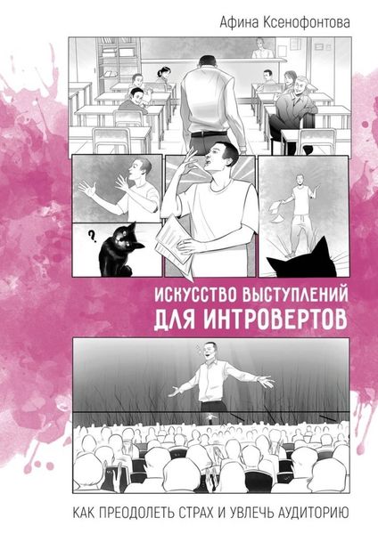 Обложка книги  «Искусство выступлений для интровертов. Как преодолеть страх и увлечь аудиторию»