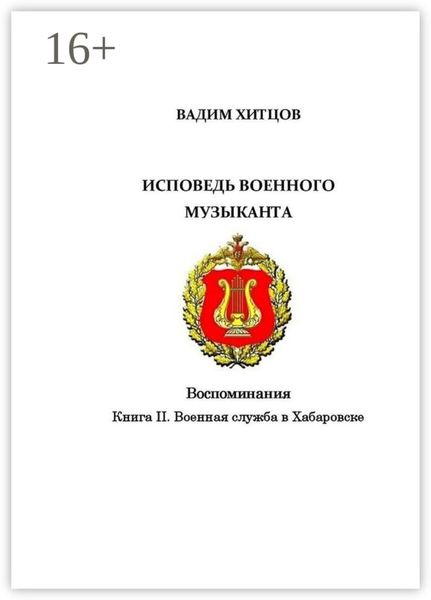 Обложка книги  «Исповедь военного музыканта. Книга II. Военная служба в Хабаровске. Воспоминания»