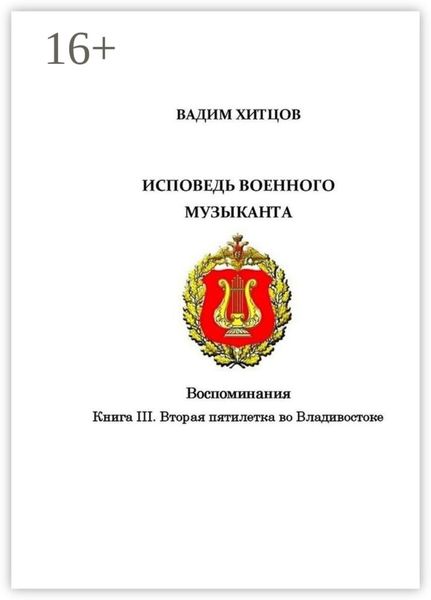 Обложка книги  «Исповедь военного музыканта. Книга III. Вторая пятилетка во Владивостоке. Воспоминания»