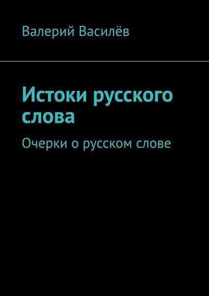 Обложка книги  «Истоки русского слова. Очерки о русском слове»