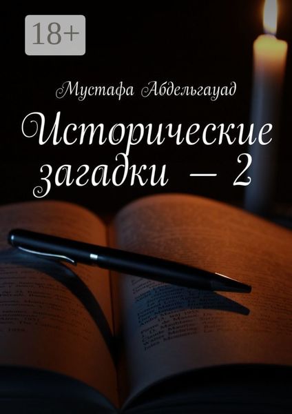 Обложка книги  «Исторические загадки – 2»
