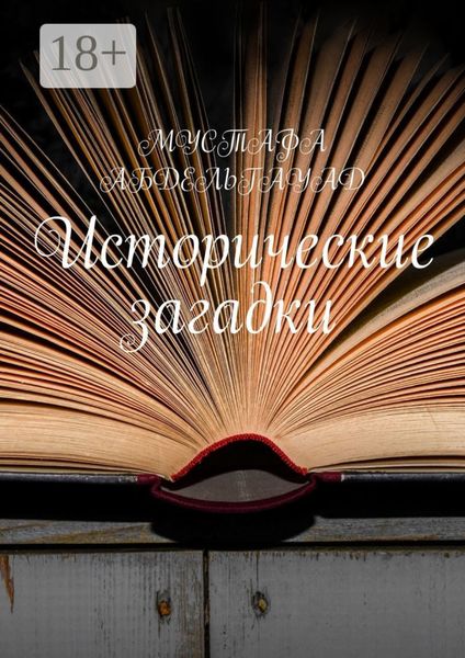 Обложка книги  «Исторические загадки»