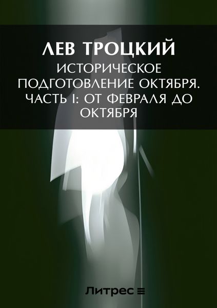 Обложка книги  «Историческое подготовление Октября. Часть I: От Февраля до Октября»