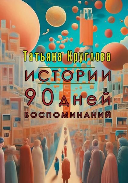 Обложка книги  «Истории. 90 дней воспоминаний»
