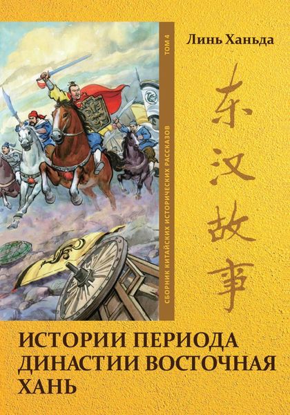 Обложка книги  «Истории периода династии Восточная Хань. Том 4»