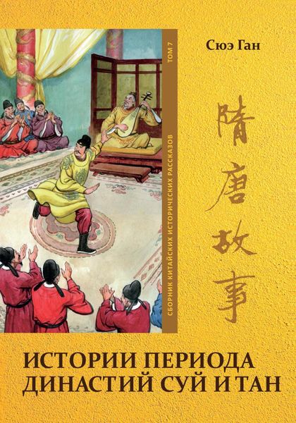 Обложка книги  «Истории периода династий Суй и Тан. Том 7»