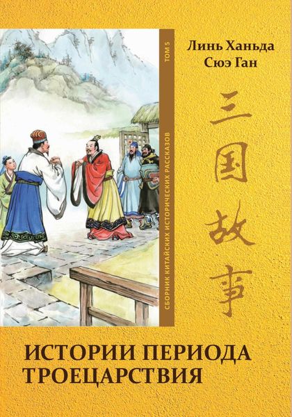 Обложка книги  «Истории периода Троецарствия. Том 5»