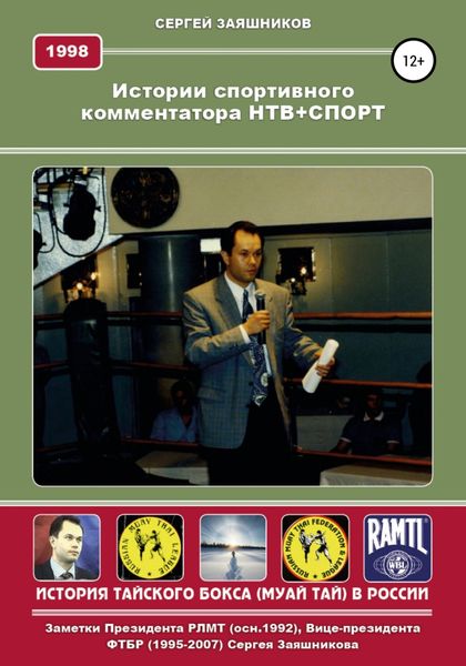 Обложка книги  «Истории спортивного комментатора. Анкета НТВ+СПОРТ 1998 г.»
