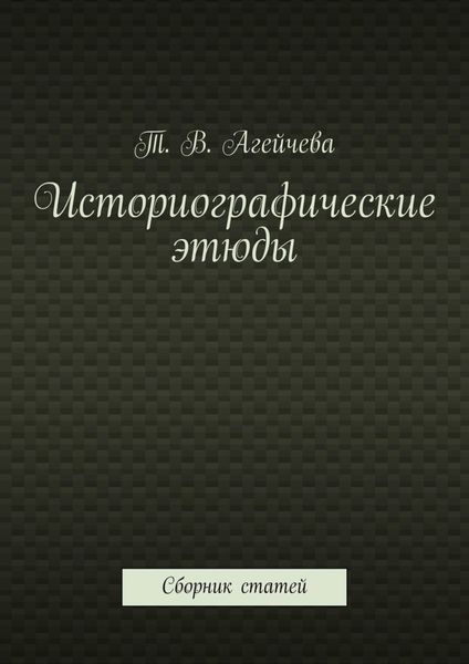 Обложка книги  «Историографические этюды. Сборник статей»