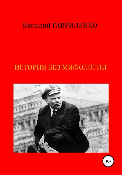 Обложка книги  «История без мифологии»