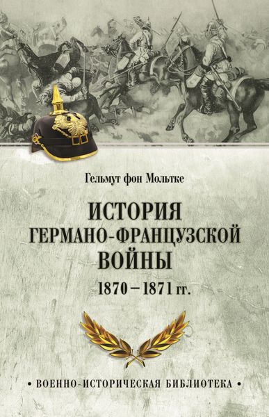 Обложка книги  «История германо-французской войны. 1870–1871 гг.»