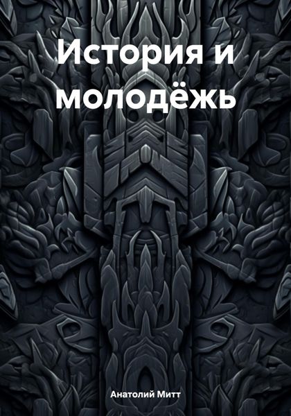 Обложка книги  «История и молодёжь»