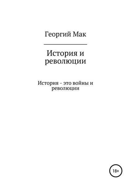 Обложка книги  «История и революции»
