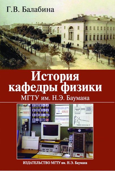 Обложка книги  «История кафедры физики. МГТУ им. Н. Э. Баумана»