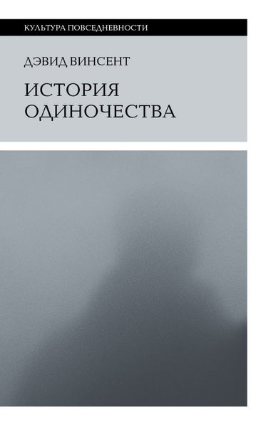 Обложка книги  «История одиночества»
