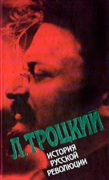 Обложка книги  «История русской революции. Том II, часть 2»