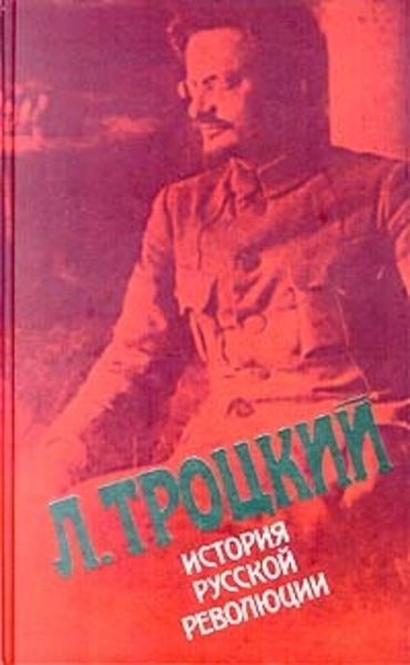 Обложка книги  «История русской революции. Том II, часть 1»