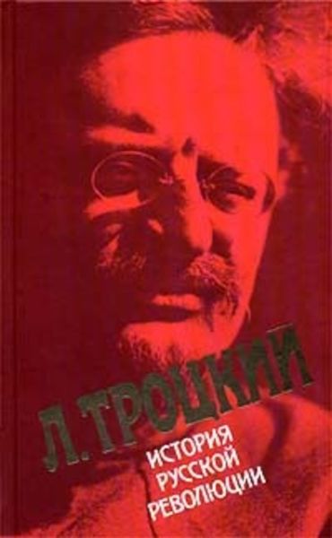 Обложка книги  «История русской революции. Том I»