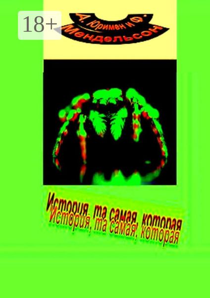 Обложка книги  «История, та самая, которая»