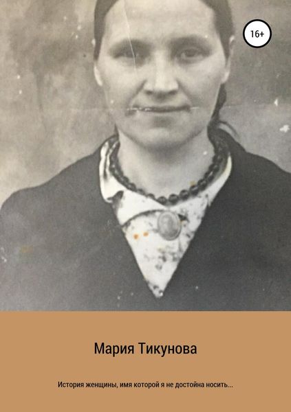 Обложка книги  «История женщины, имя которой я не достойна носить…»