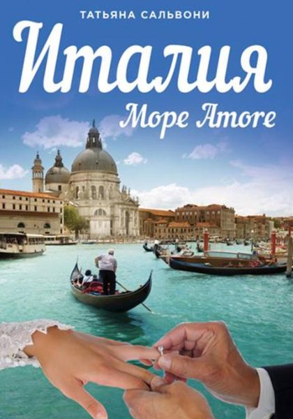Обложка книги  «Италия. Море Amore. Все, что вы хотели знать о браке с итальянцем»