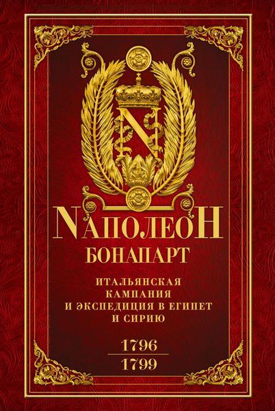 Обложка книги  «Итальянская кампания и экспедиция в Египет и Сирию 1796–1799 гг.»